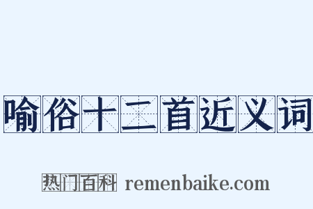 喻俗十二首近义词是什么意思的图片